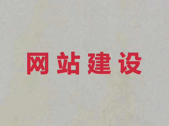 惠州网站开发正规公司